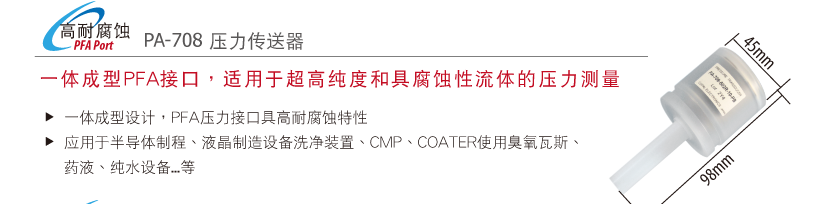 PA-708耐腐蚀压力传送器