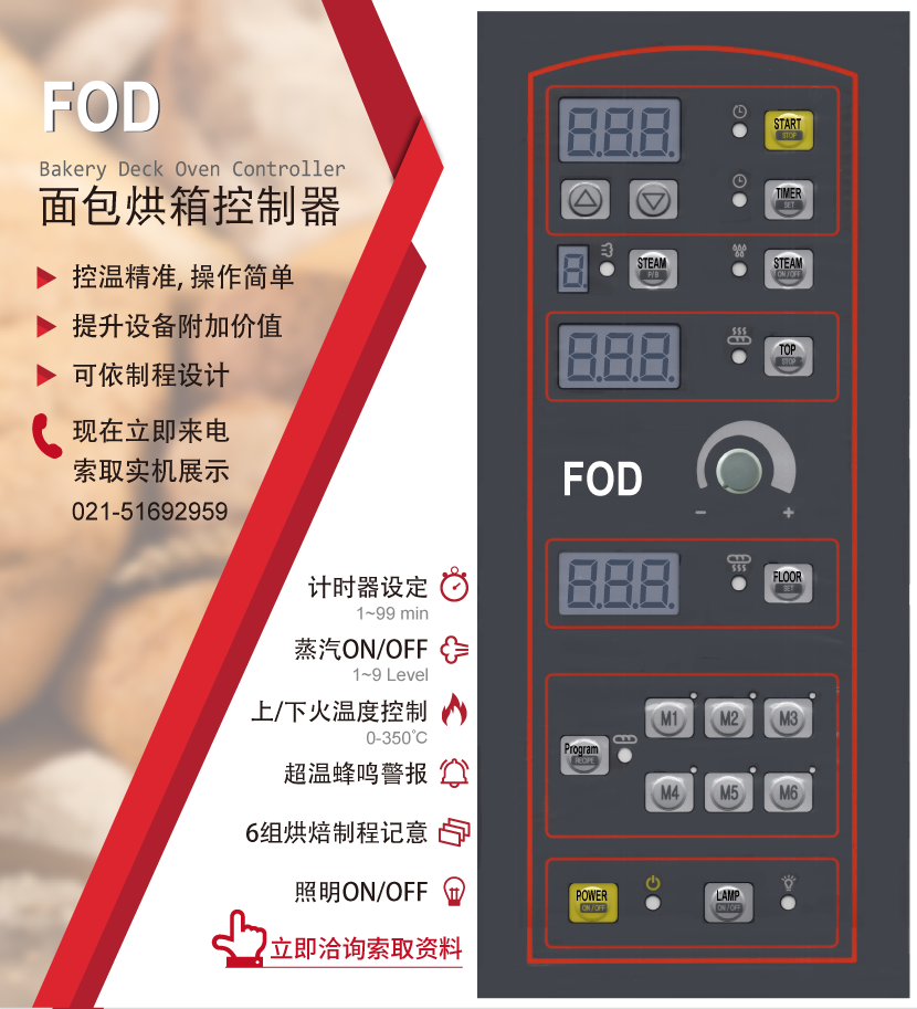 FOD 面包烘焙设备控制器 - 可做蒸汽喷射、上下火控制、照明、计时器，亦可针对特殊制程设计规划，欢迎洽询索取实机展示